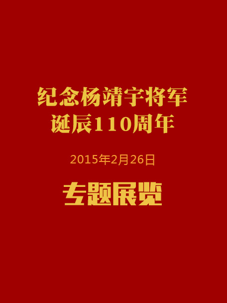 纪念杨靖宇将军诞辰110周