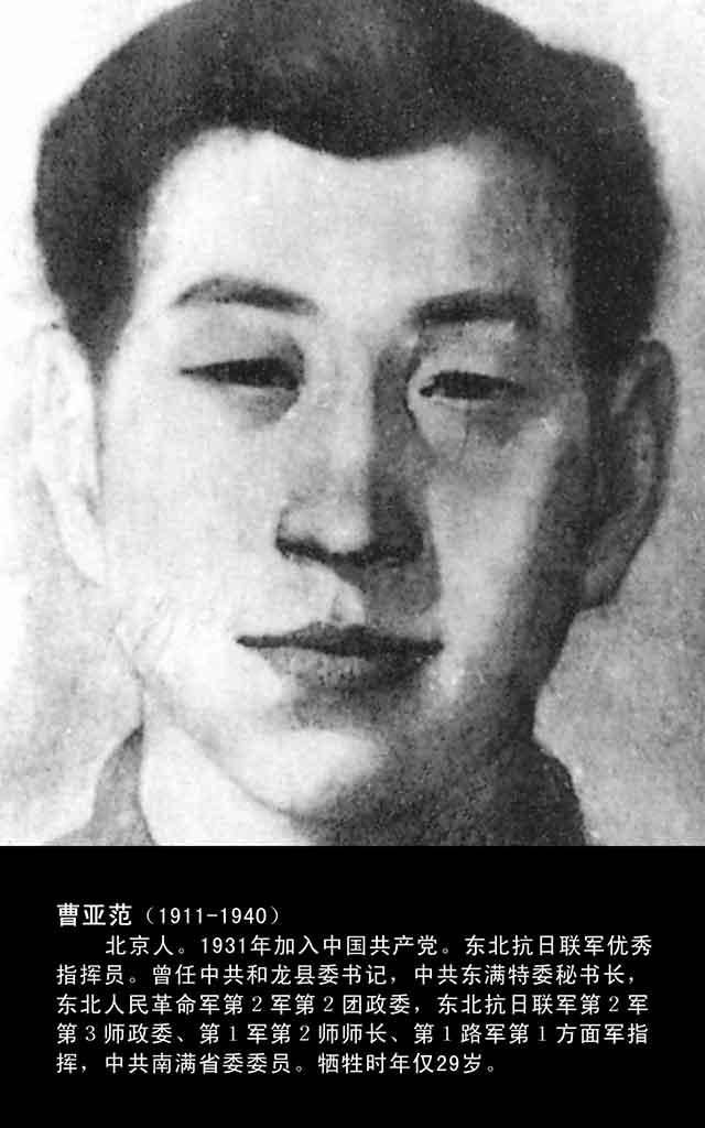 曹亚范（抗联一路军第一方面军总指挥）