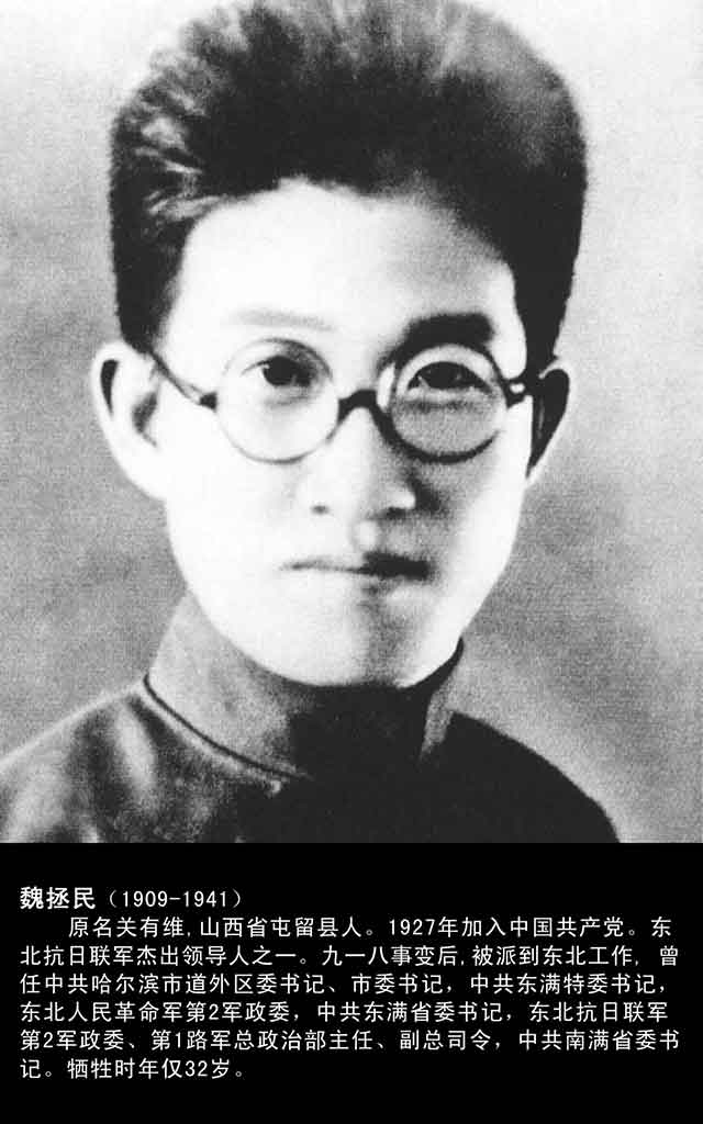 魏拯民(抗联二军政委、一路军政治部主任)